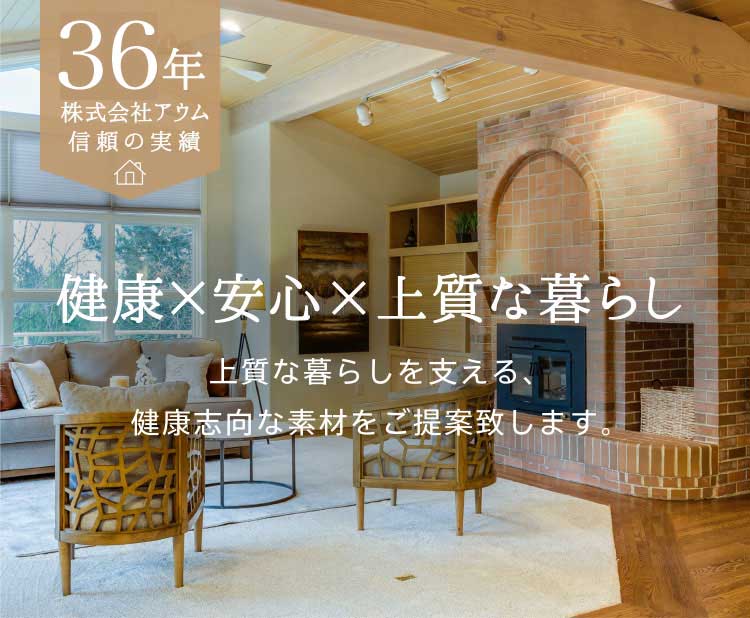 健康×安心×上質な暮らし