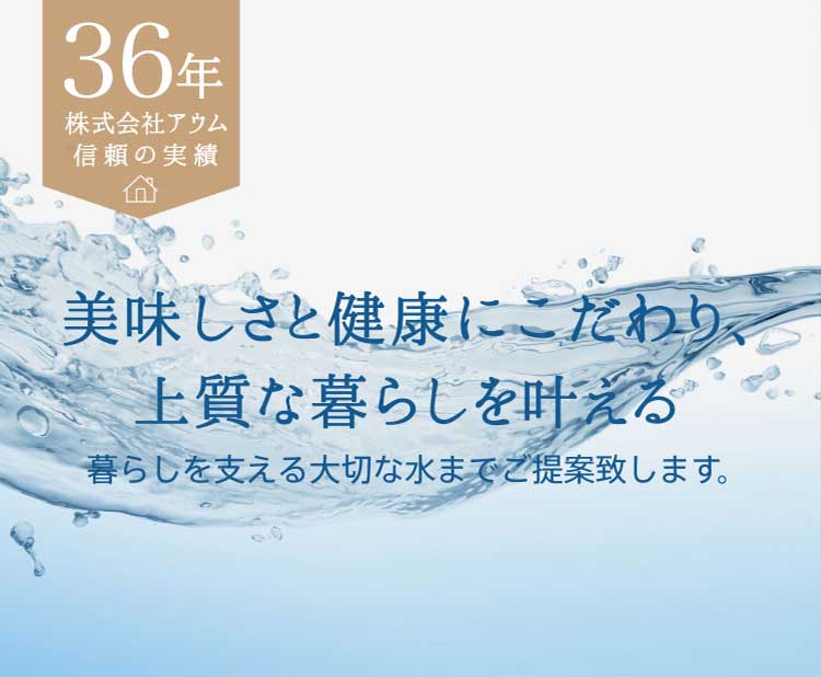 美味しさと健康にこだわり、上質な暮らしを叶える